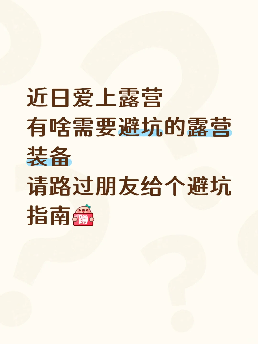 露营中最无用的装备