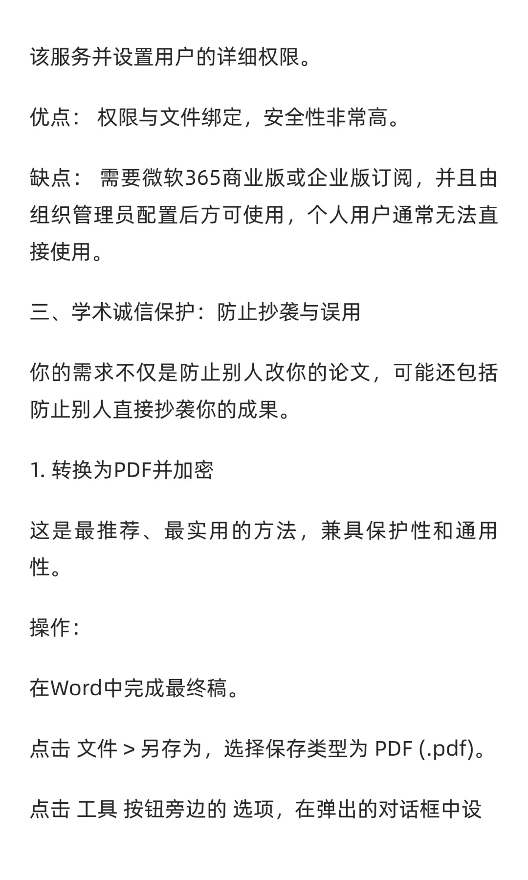 word在论文应用当中文档加密与权限控制如何