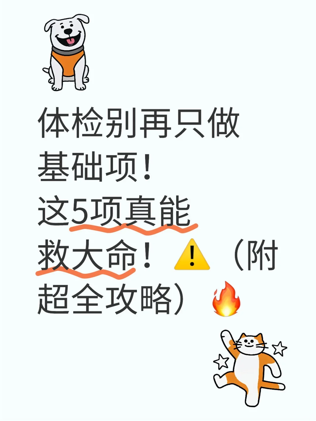 体检别再只做基础项!这5项真能救大命!⚠️