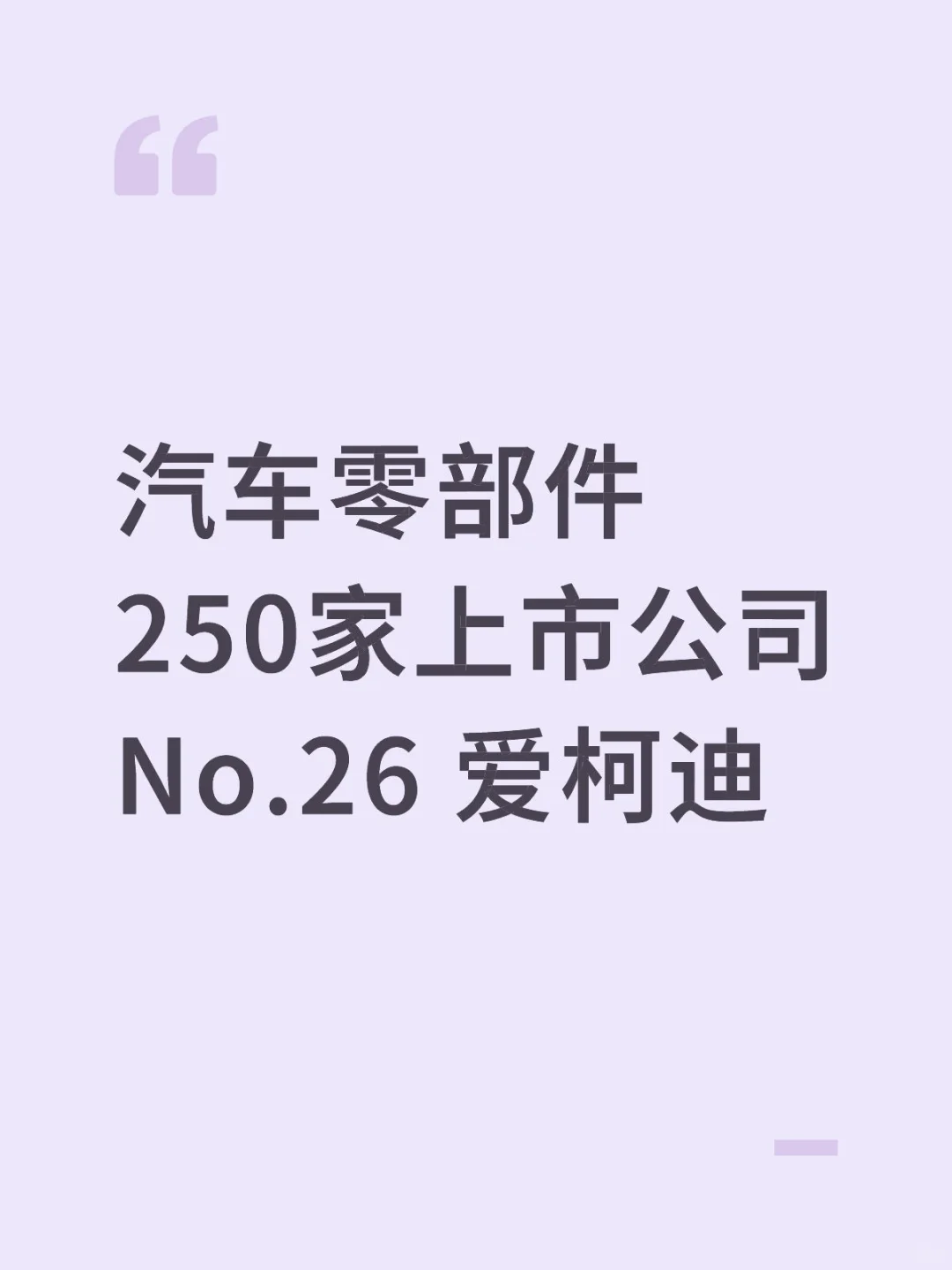 汽车零部件250家上市公司No.26 爱柯迪