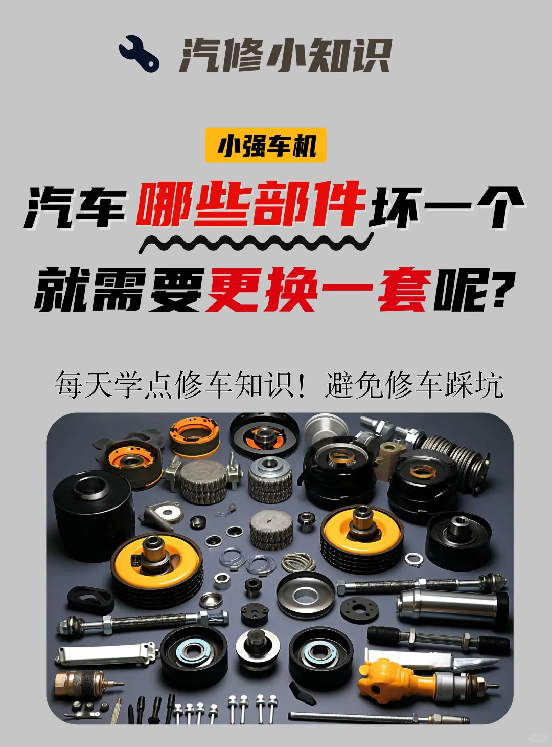 汽车坏一个就需要更换一整套的部件是哪