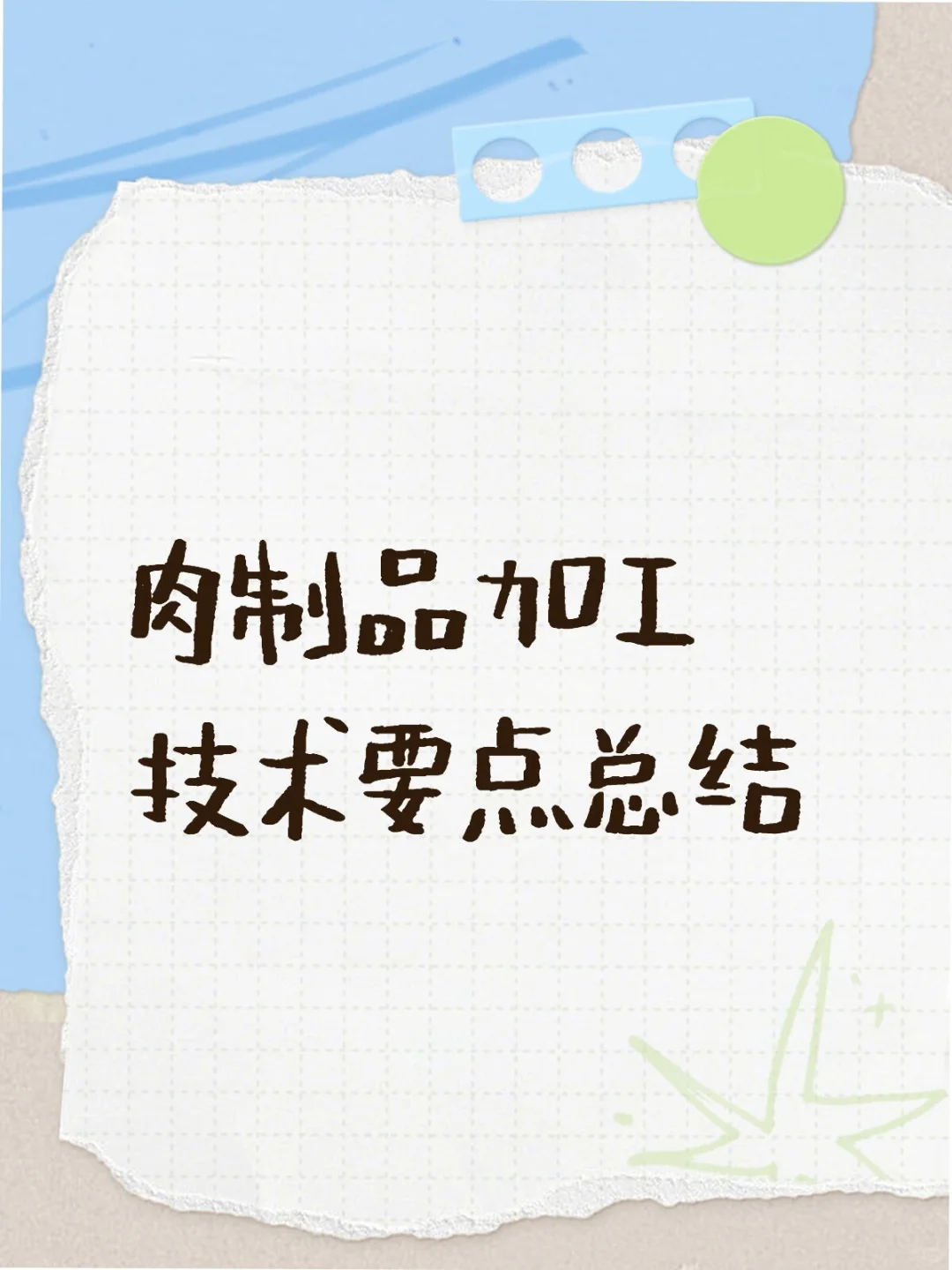 肉制品加工技术要点总结