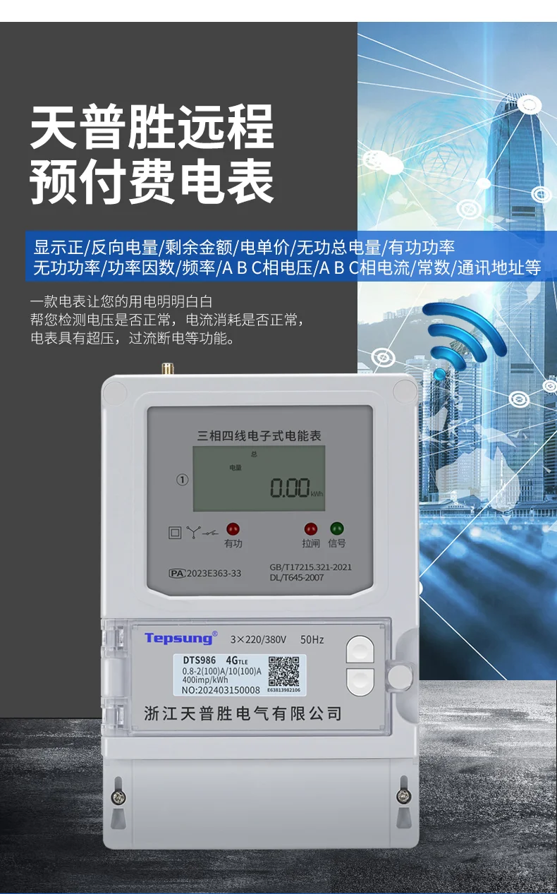 天普胜远程4G预付费电表智能用电的新标杆
