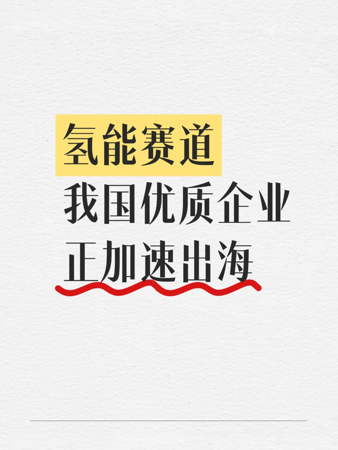 又获海外大订单?氢能赛道爆了！