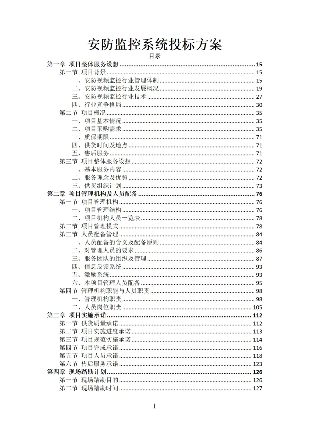 安防监控系统投标方案技术模板