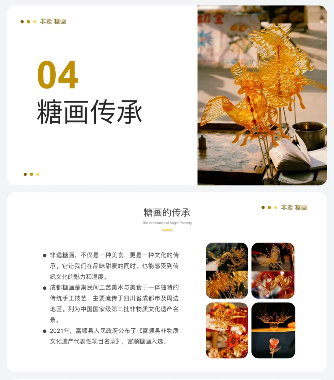传统文化分享《非遗·糖画》ppt