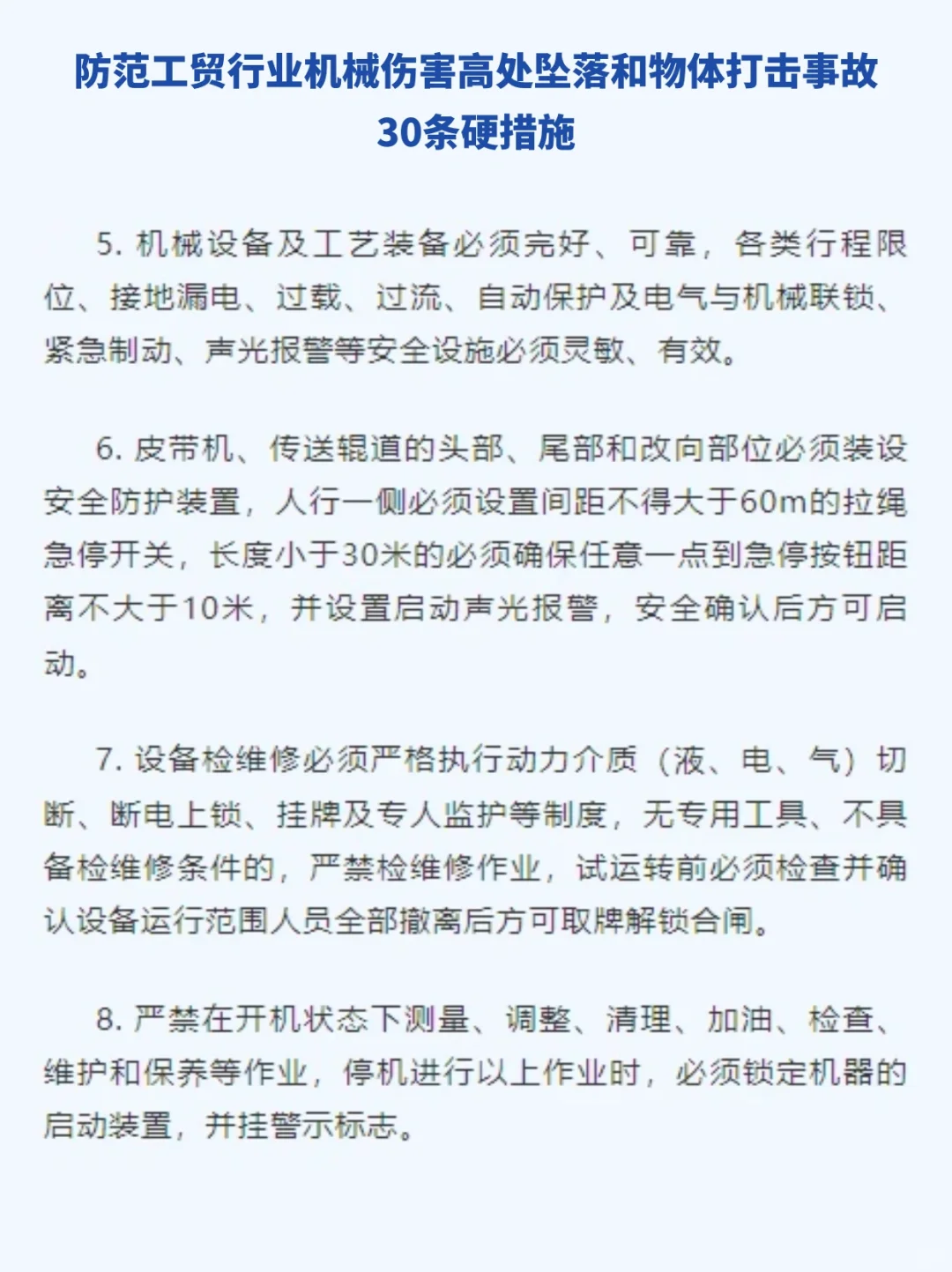 ?防范三类多发事故 30条硬措施！
