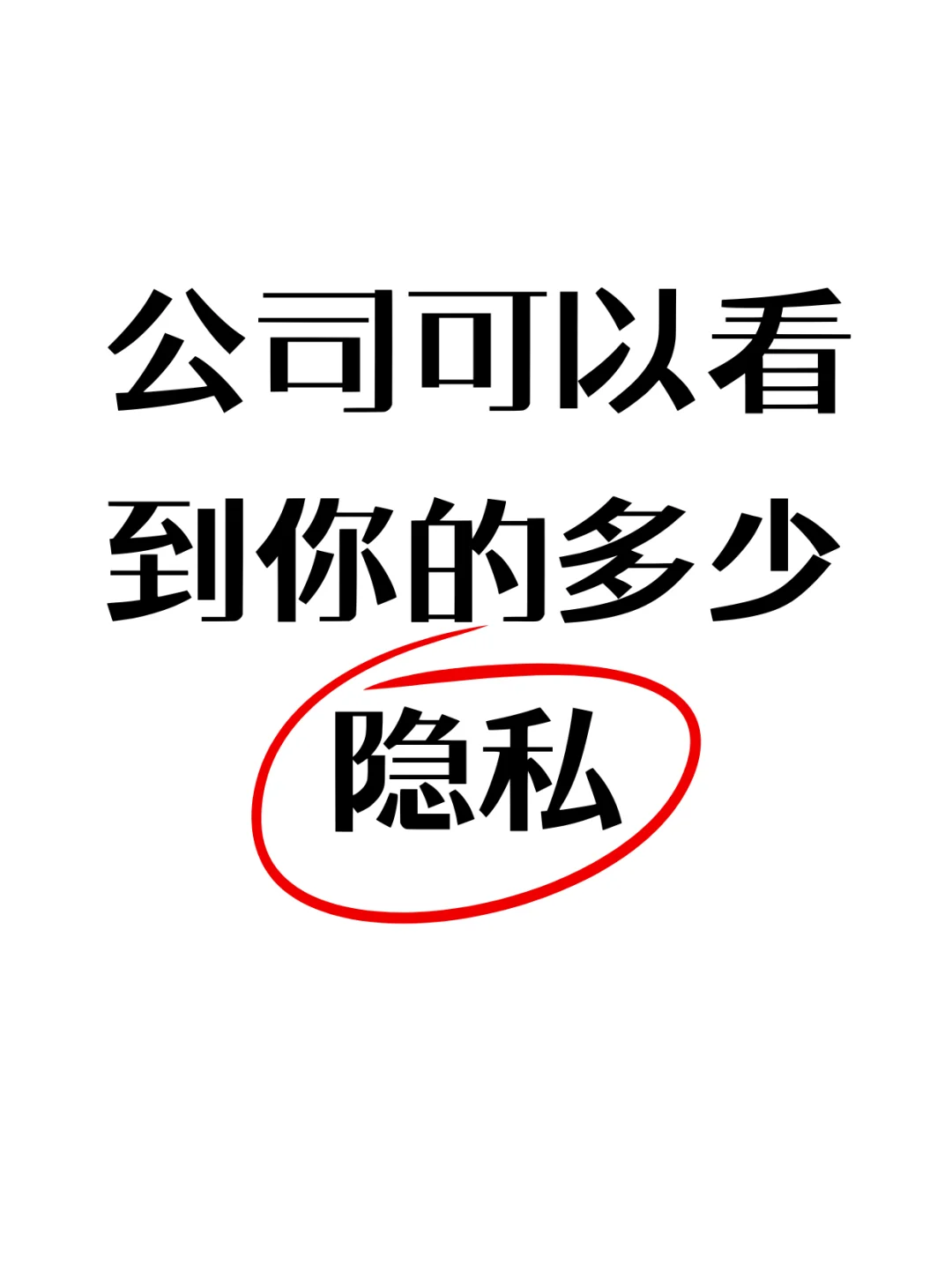 公司可以知道你的多少隐私?