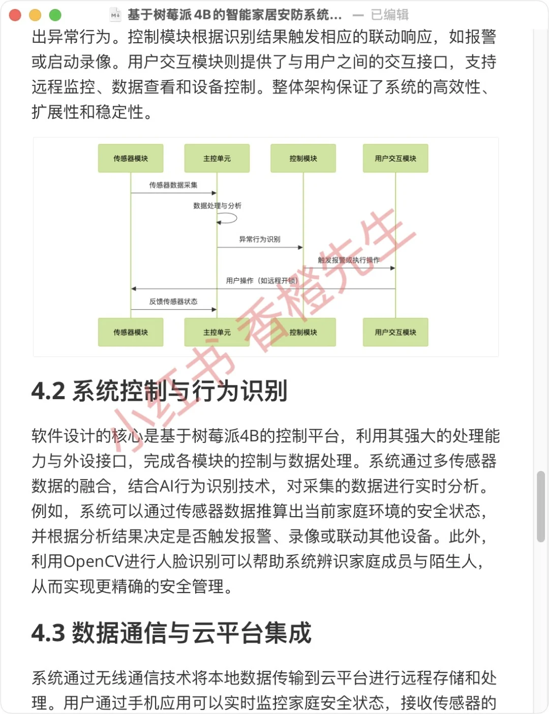 基于 树莓派4B 的智能家居安防系统设计