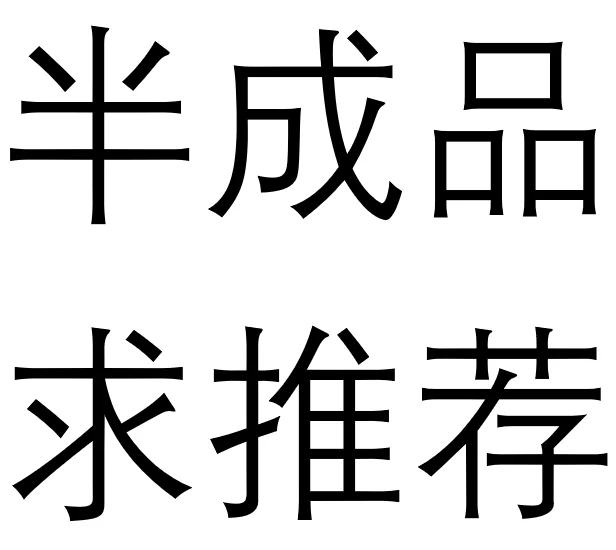 求回购n次的半成品推荐