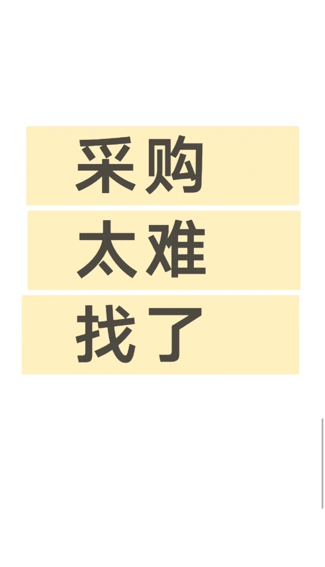 采购朋友们在哪里？