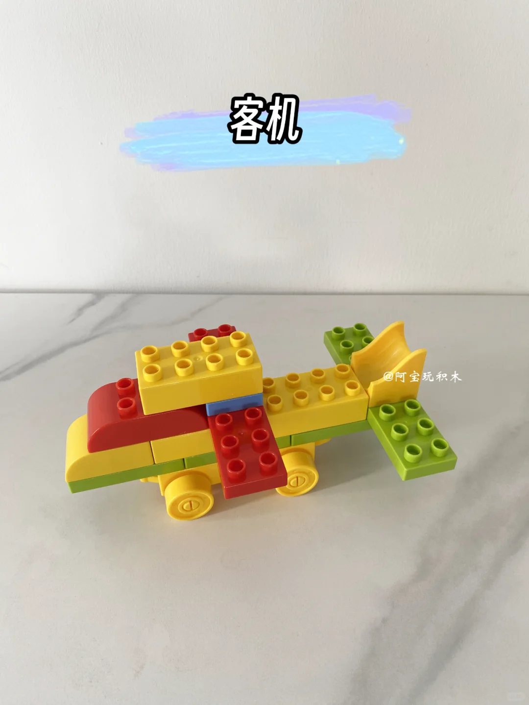 100种积木拼搭 | 你觉得飞机长什么样