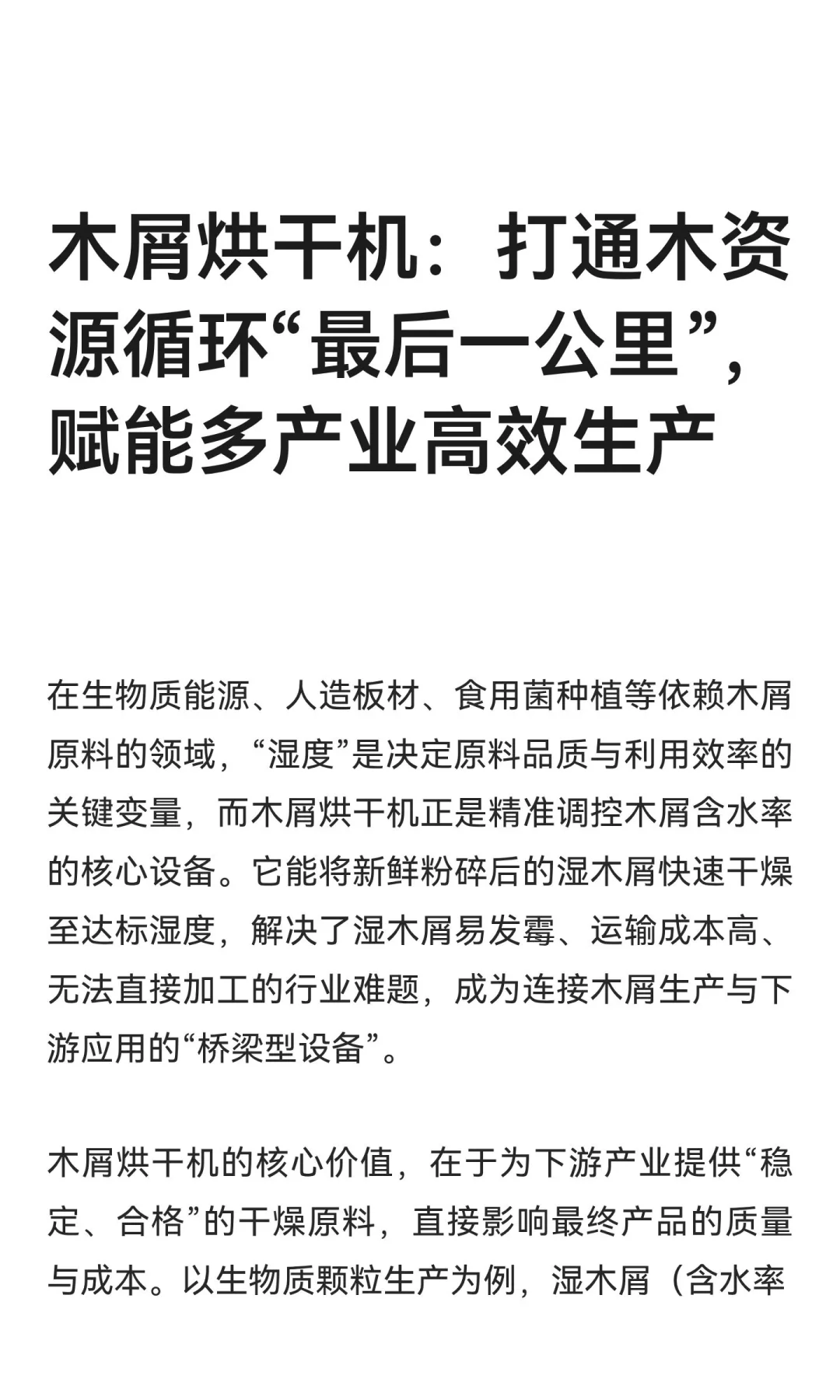 木屑烘干机：打通木资源循环“最后一公里”