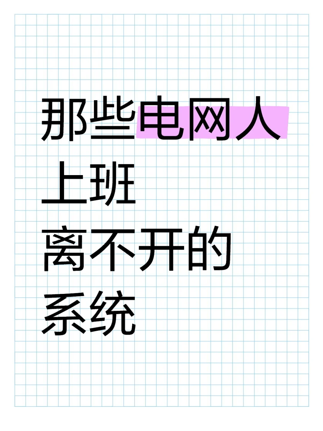 那些电网人上班离不开的系统