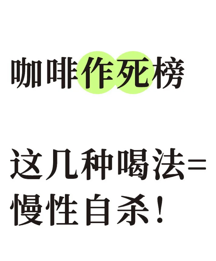 ?喝错咖啡比熬夜还伤身！不作不休