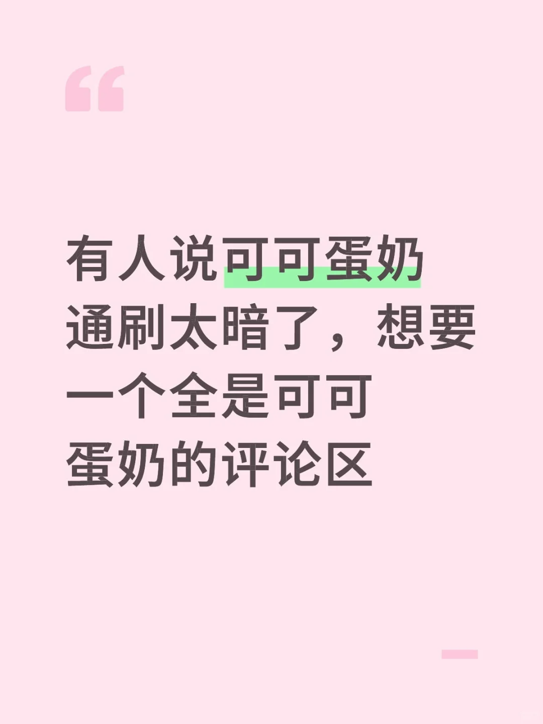 可可蛋奶or菱花白