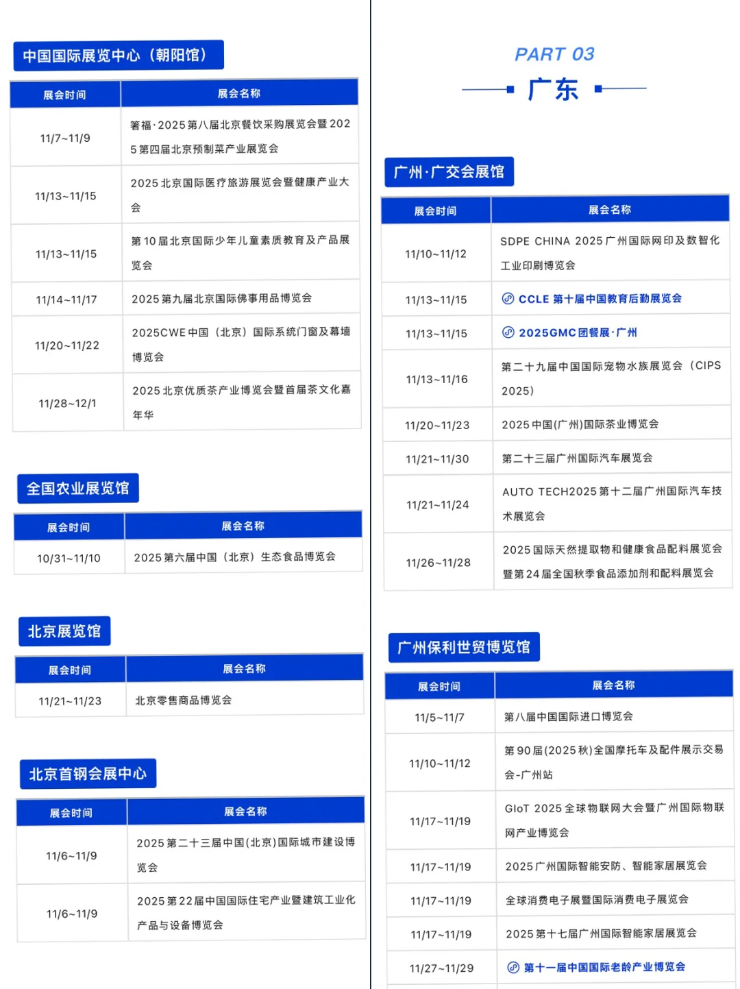 2025年11月全国展会排期表，商机抢先看！