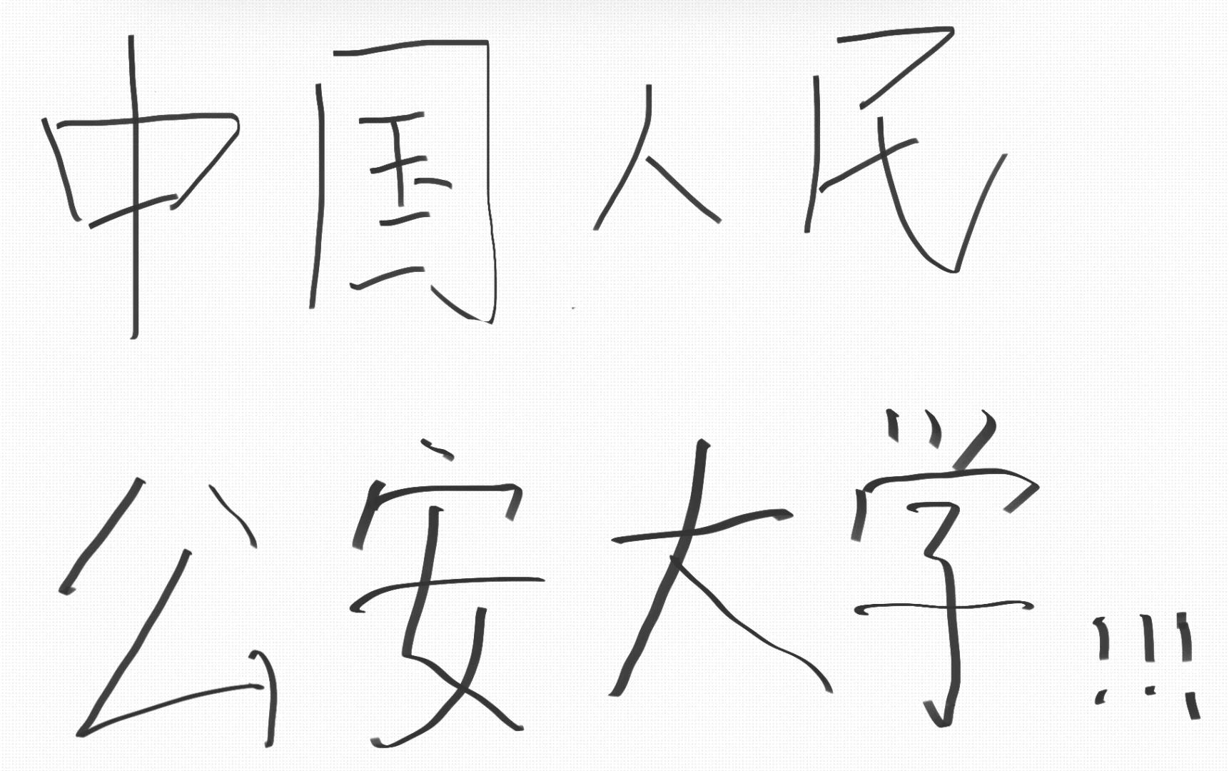 中国人民公安大学考研