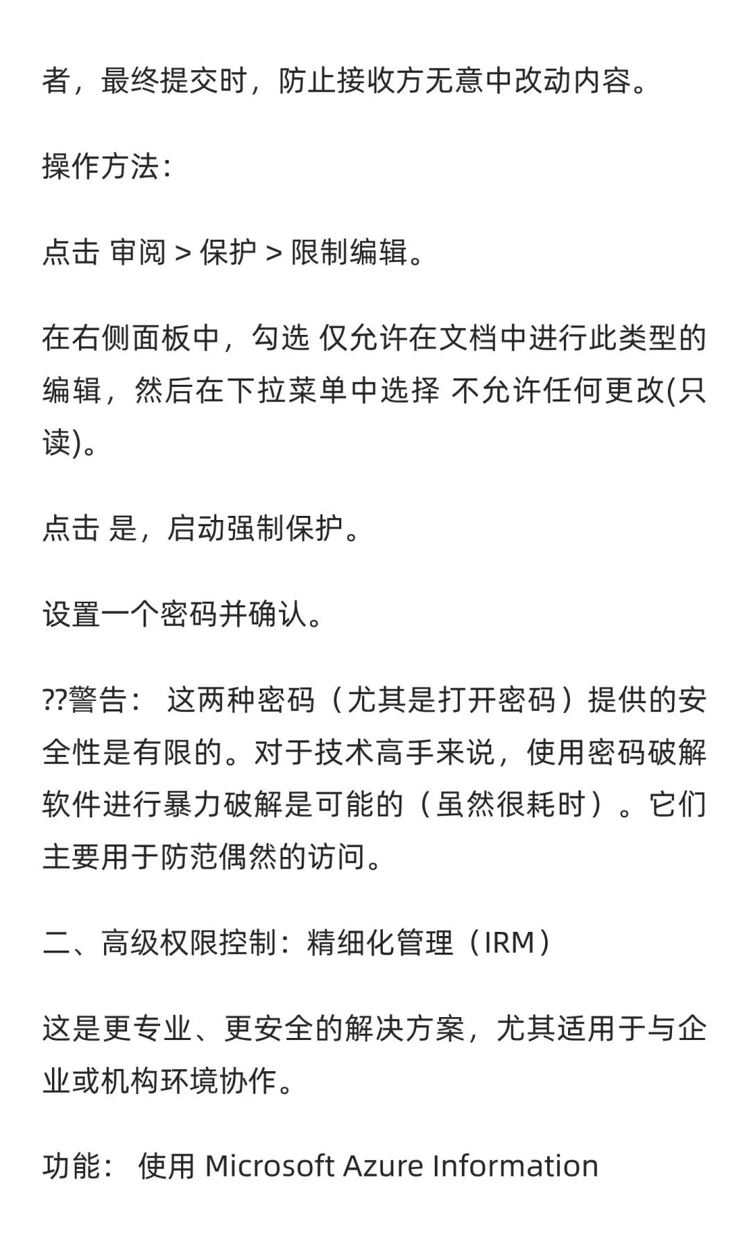 word在论文应用当中文档加密与权限控制如何