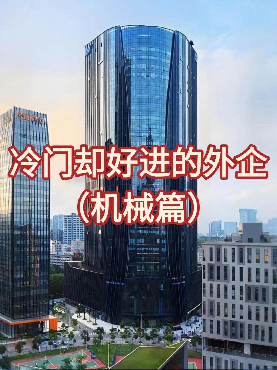 一些冷门但是却比较好进的机械外企！！！