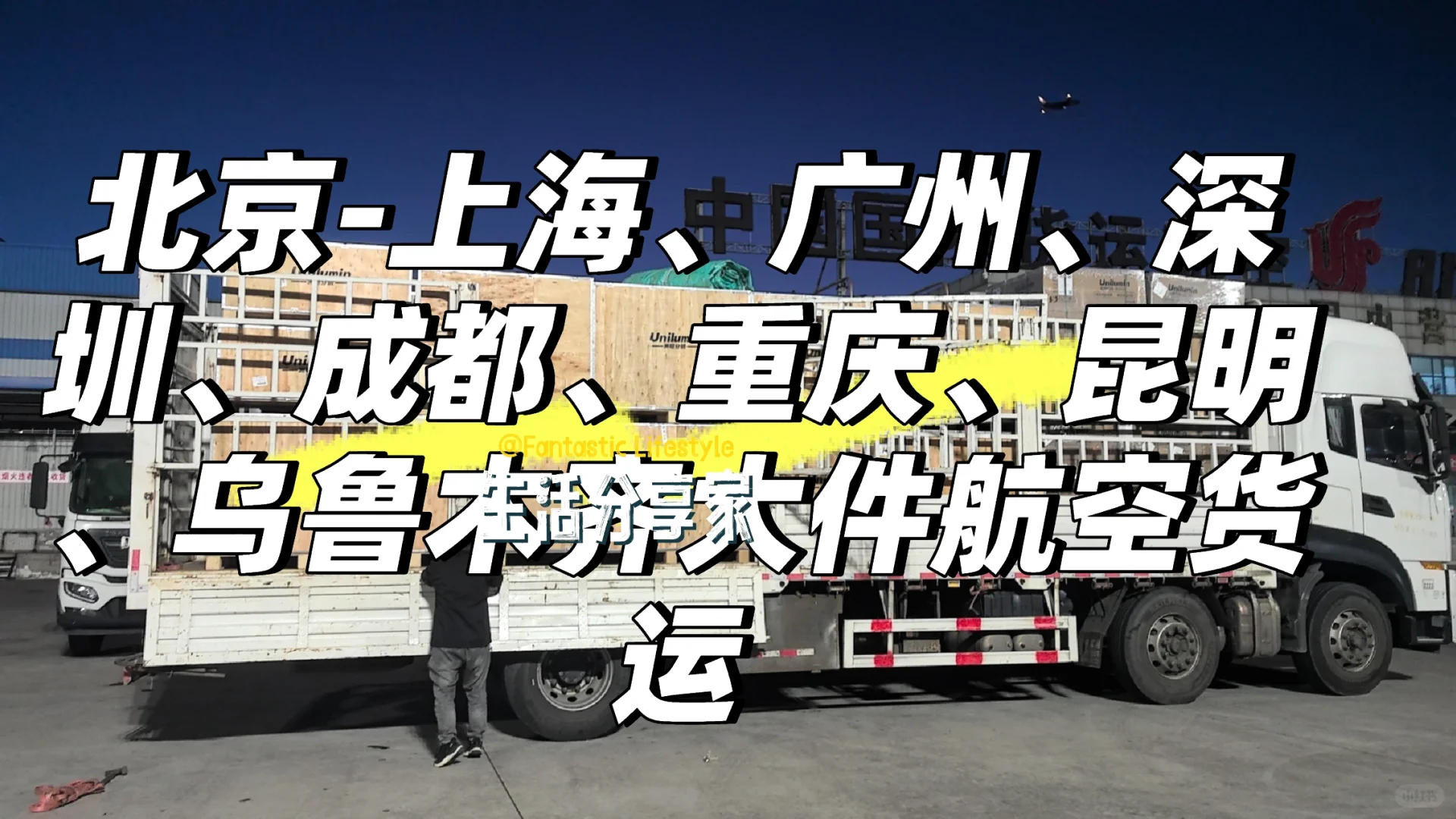 北京国内航空货运，深耕首都机场货运15年