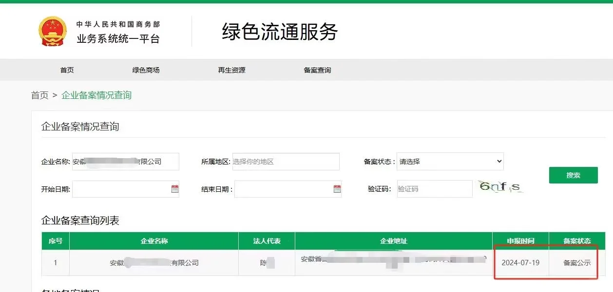 再生资源回收经营备案