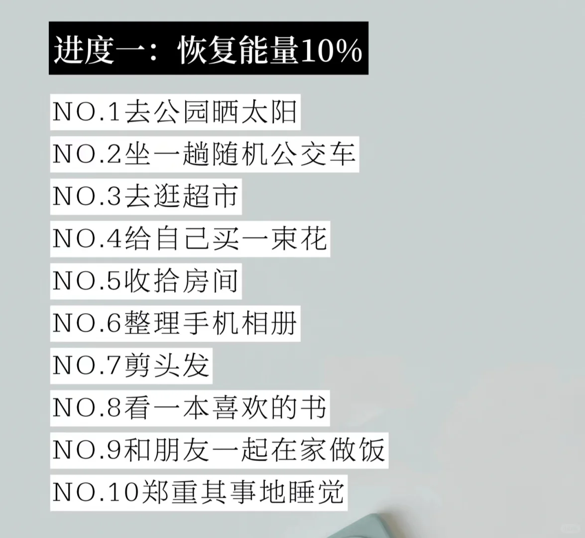 低能量自救指南|恢复能量的100件小事!