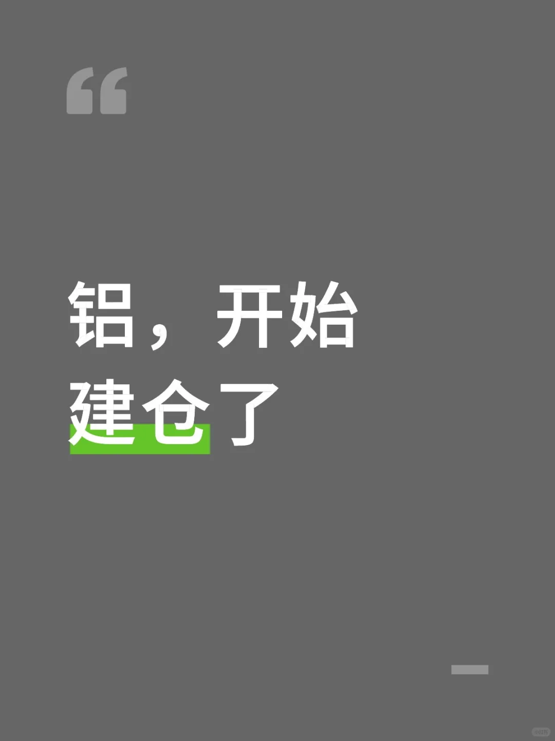 铝，开始建仓了