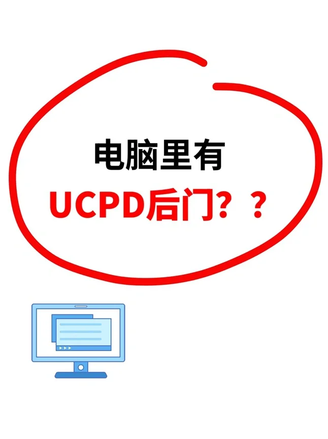 姐妹们!微软那个UCPD后门是啥?