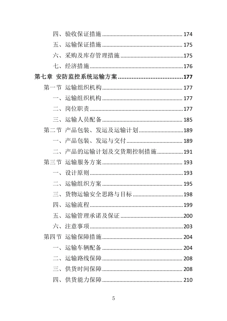 高分中标《安防监控系统投标方案》507页