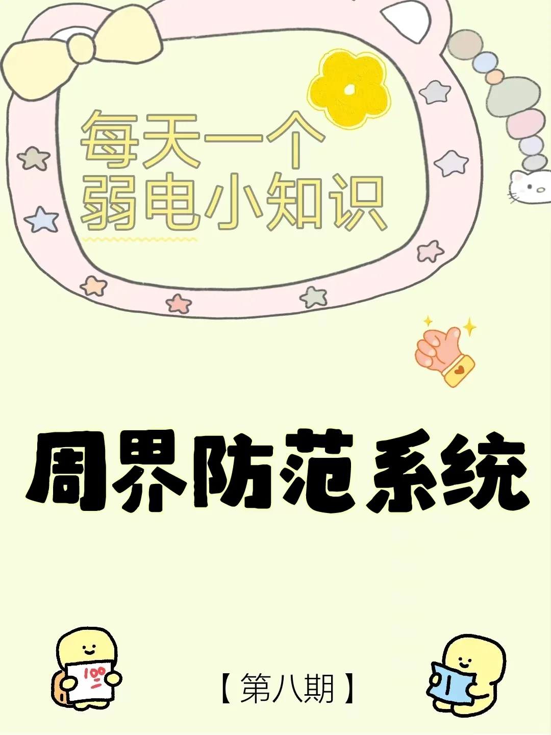 弱电子系统之周界防范系统