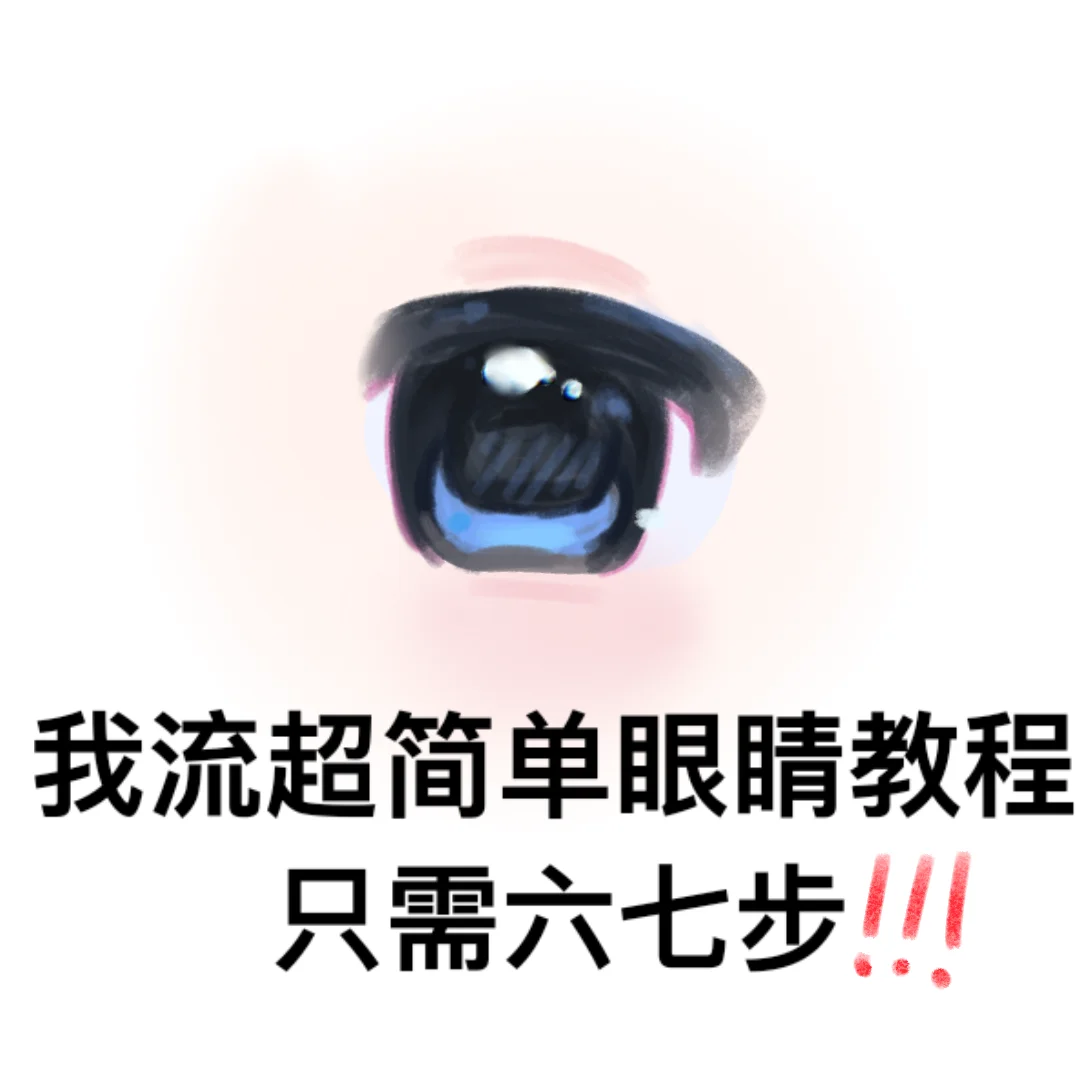 一个眼睛教程（没人看就很尴尬