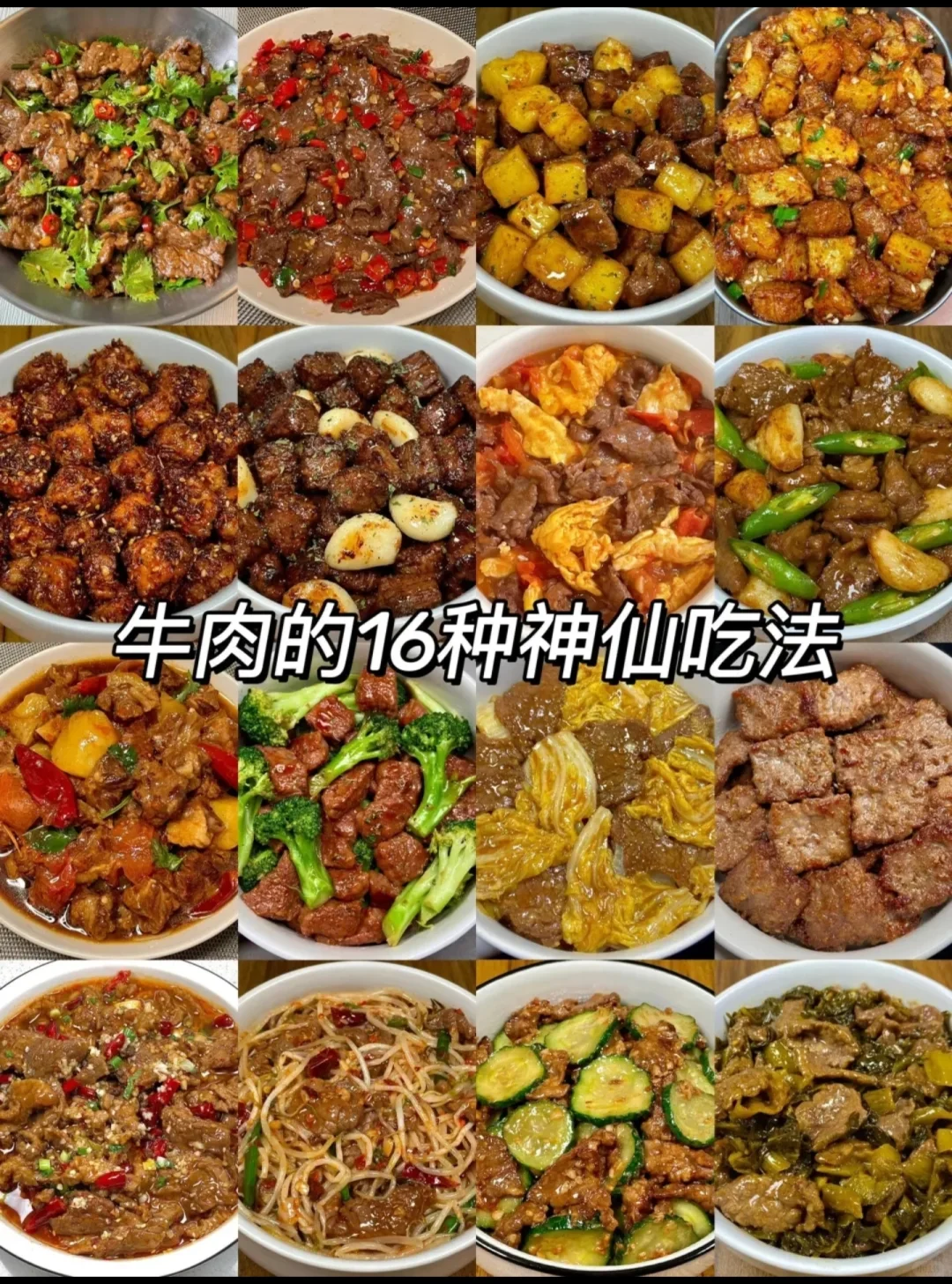 不止牛肉，牛肉还有16种吃法