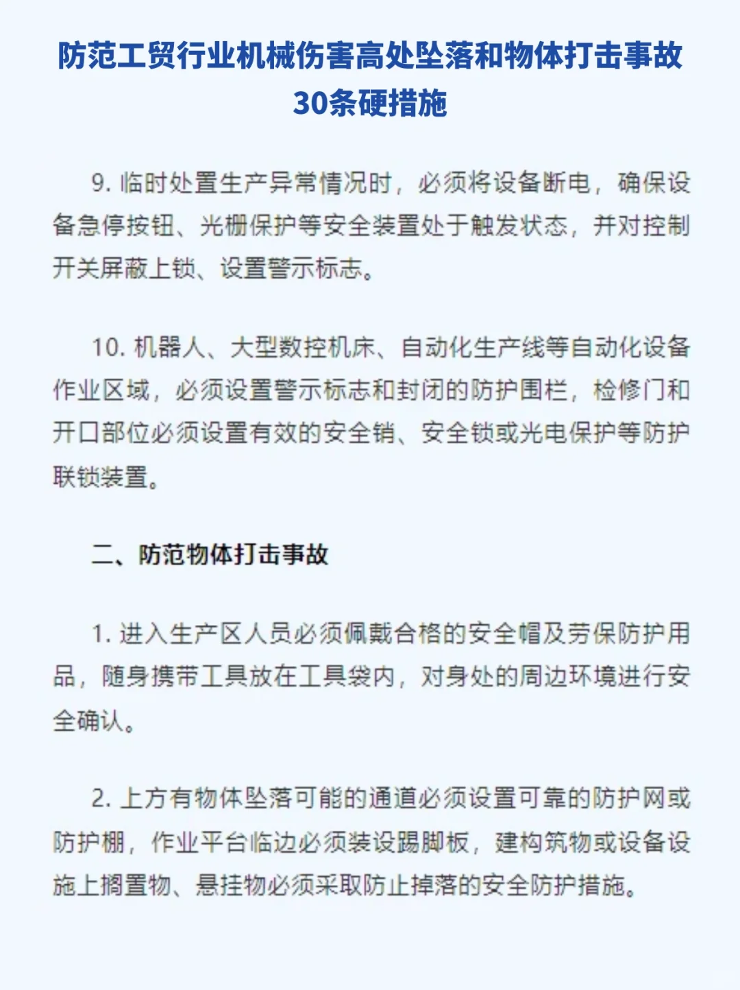 ?防范三类多发事故 30条硬措施！
