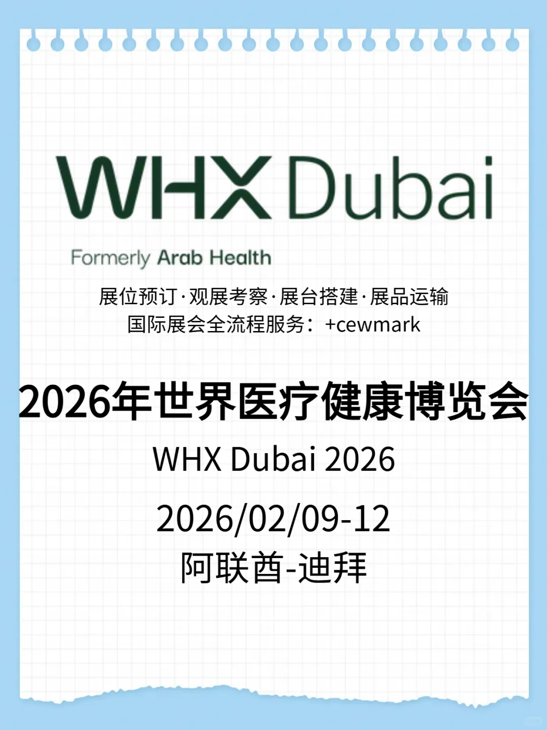 2026年世界医疗健康博览会WHX DUBAI资料