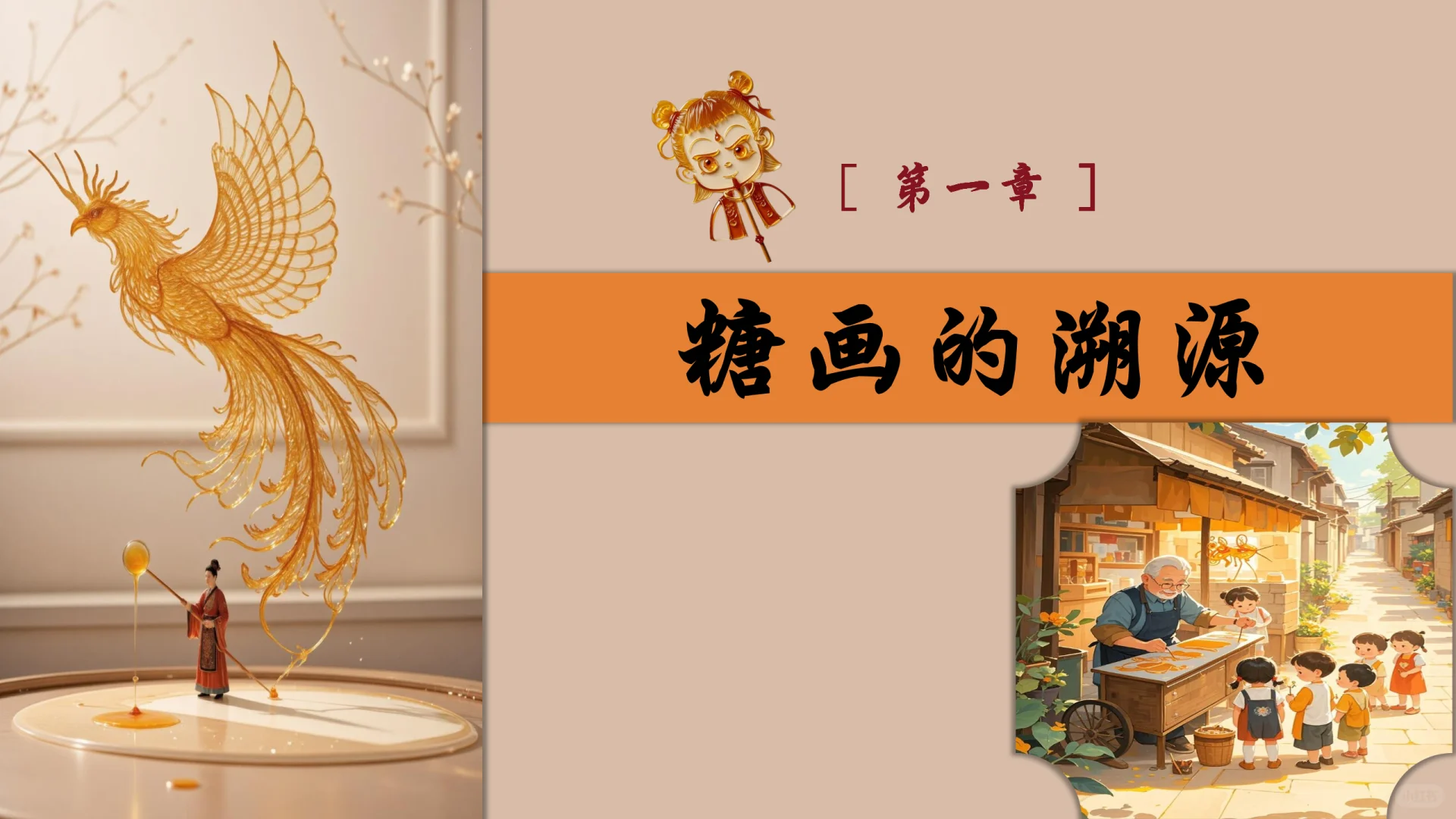 非遗文化—《非遗·糖画》PPT分享