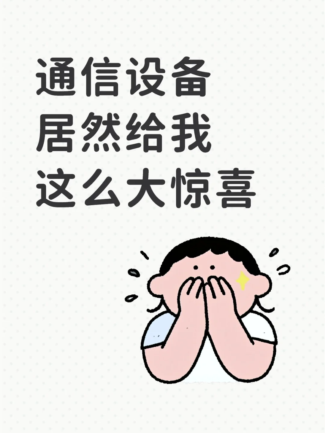 居然是通信设备！