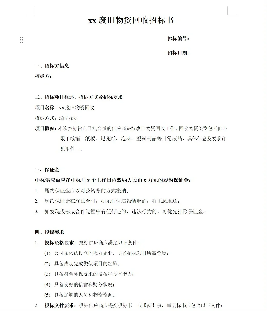 招标书—商用 自取哈