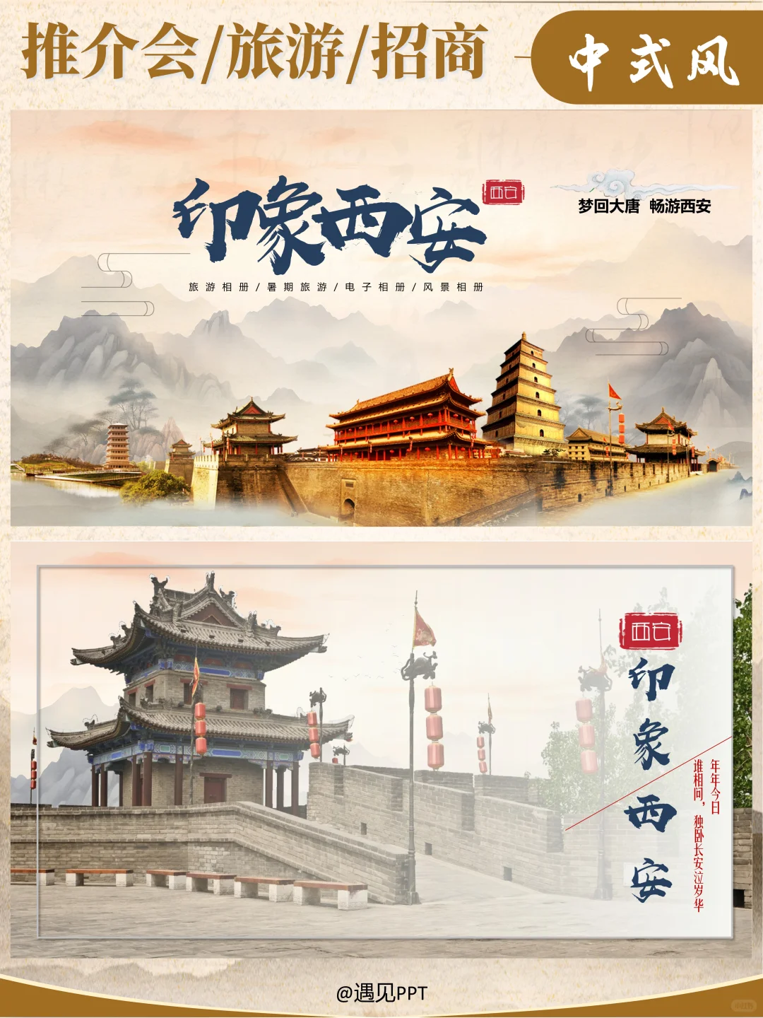 中国风原创招商、推介会、文旅PPT --西安