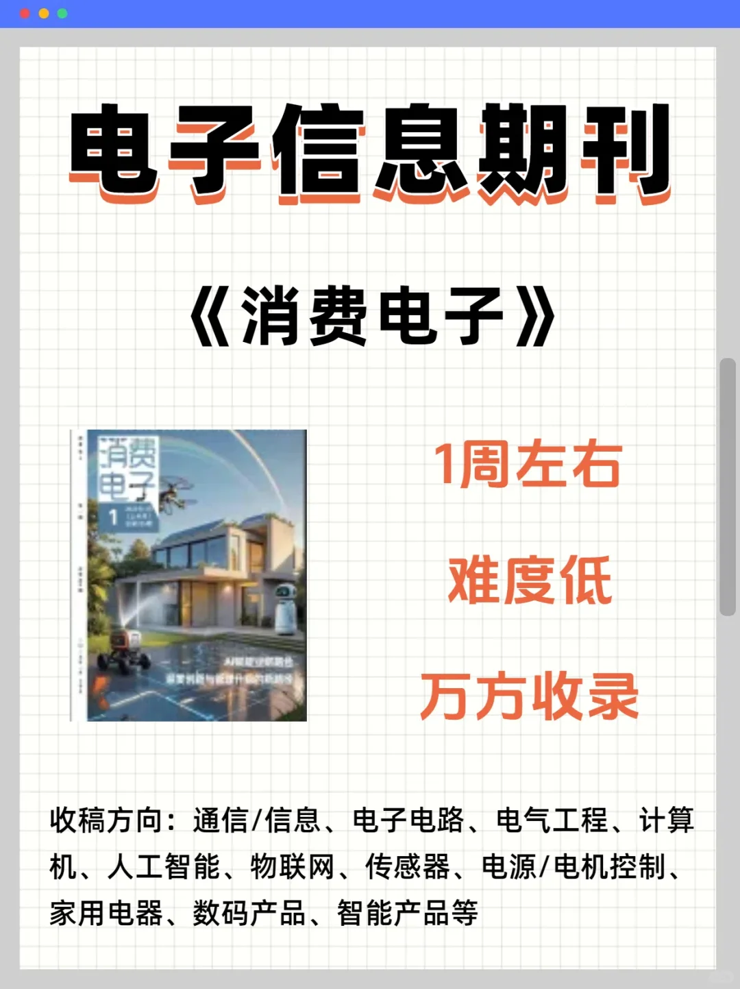 《消费电子》审稿快的电子信息类期刊