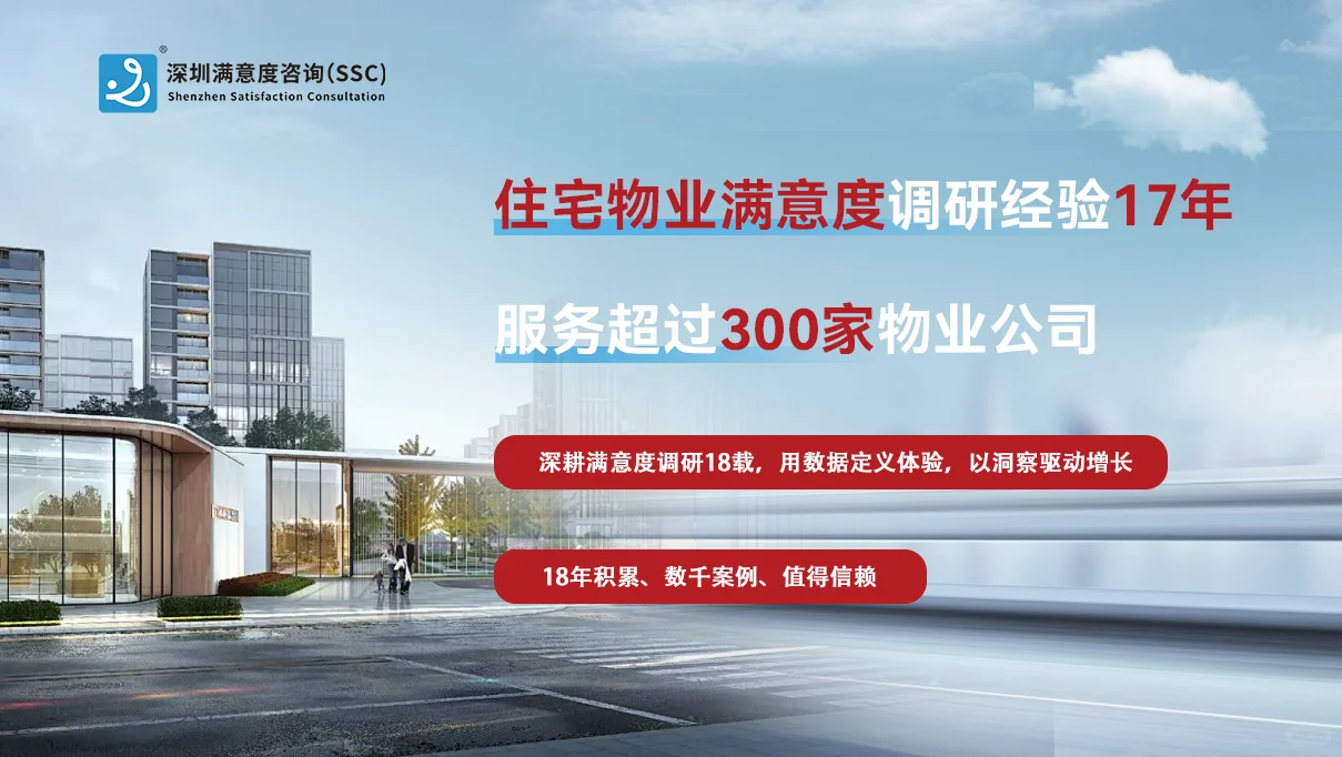 ?揭秘物业满意度调查的含金量密码!