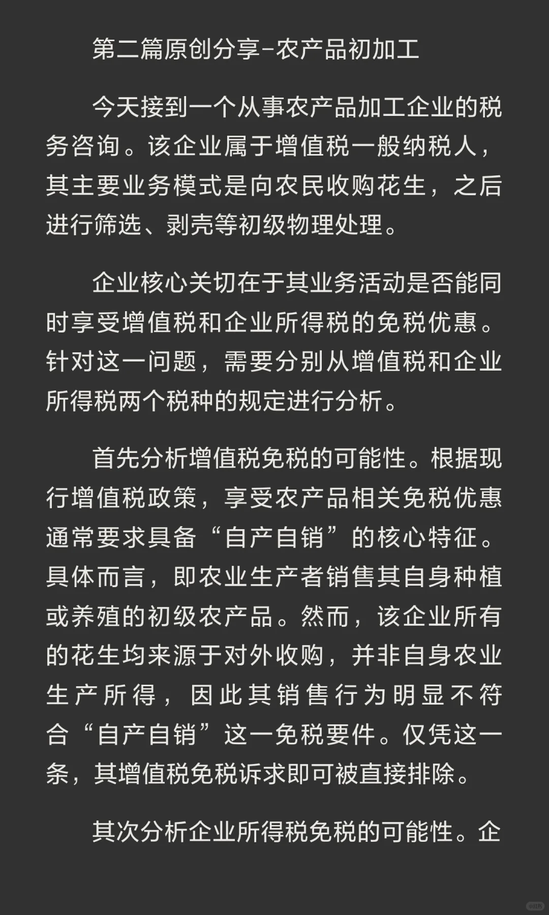 别踩坑！这样的农产品初加工不免税！！