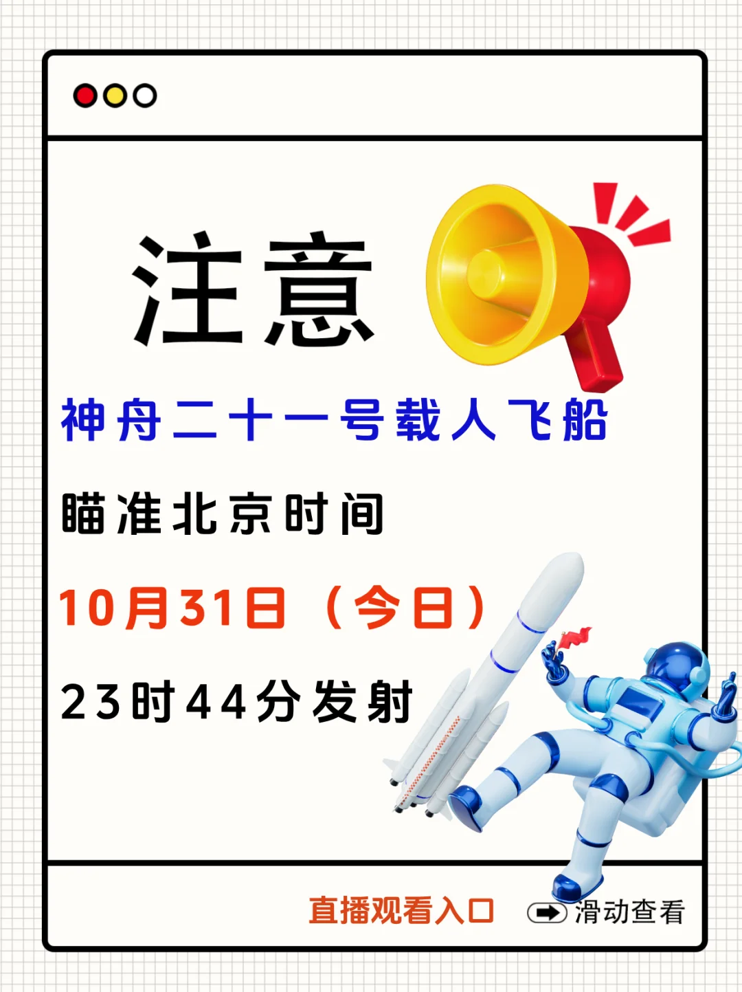 神舟二十一号！今日（10.31）出征
