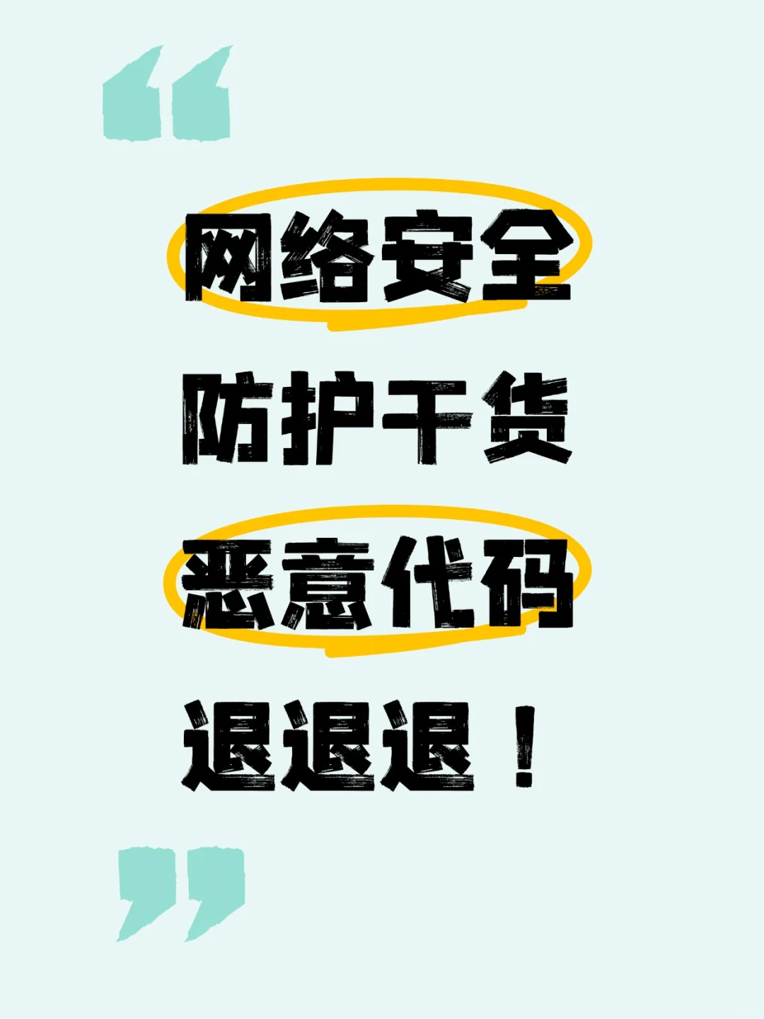 网络安全防护干货,恶意代码退退退!