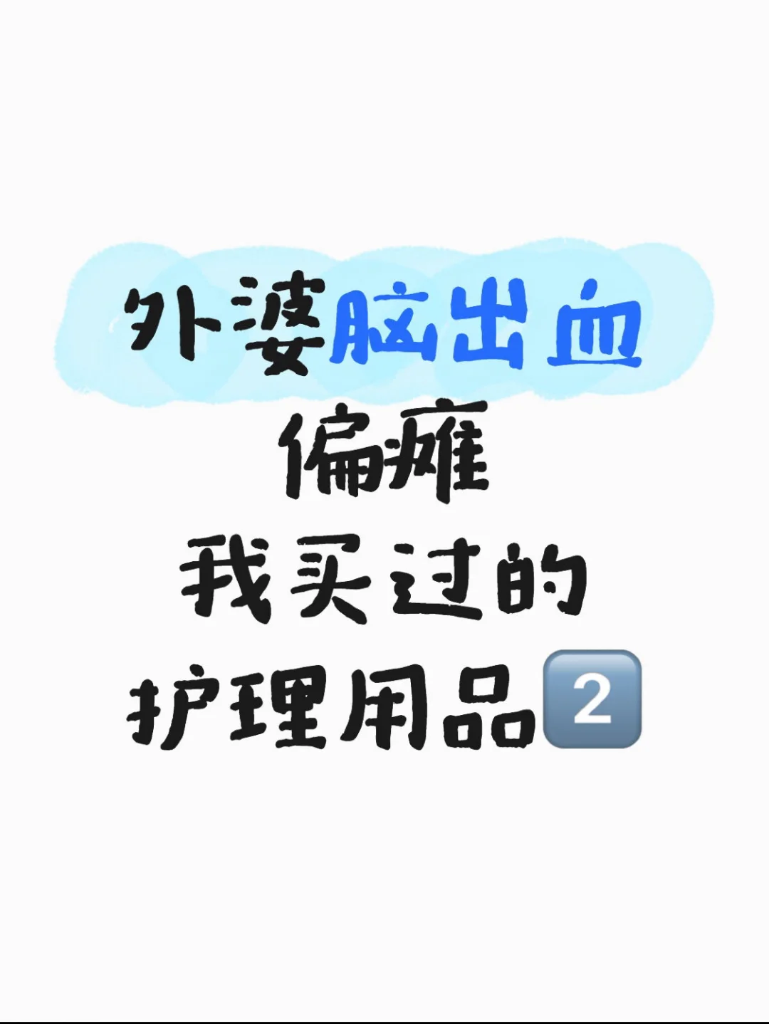 外婆脑出血偏瘫我买过的护理用品2️⃣