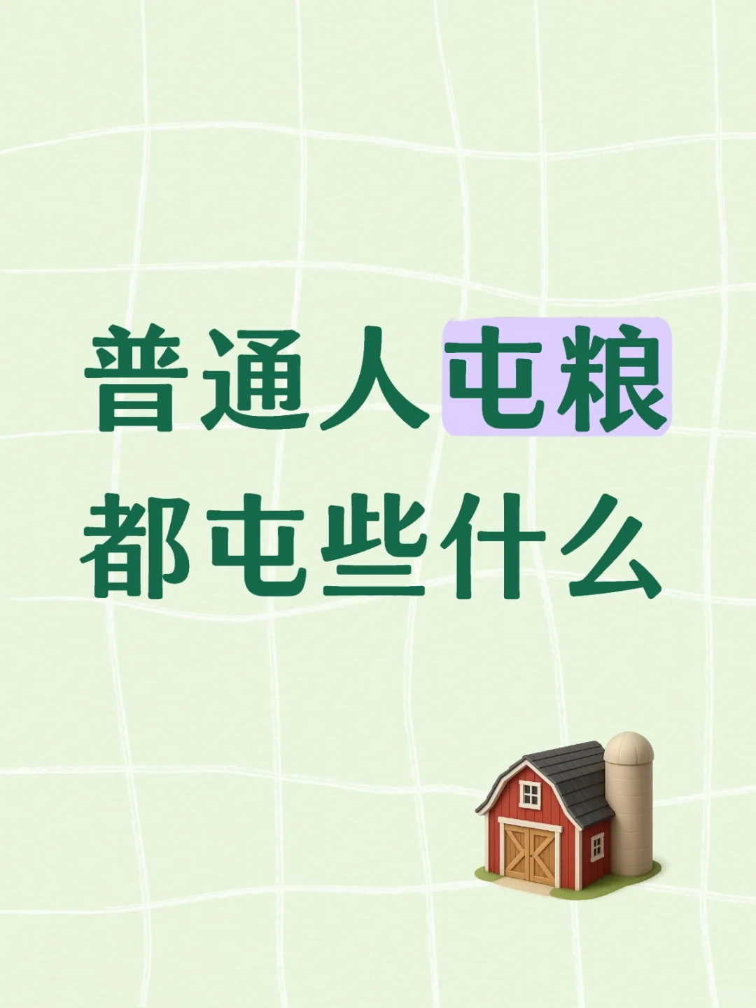 普通人屯粮都屯些什么？