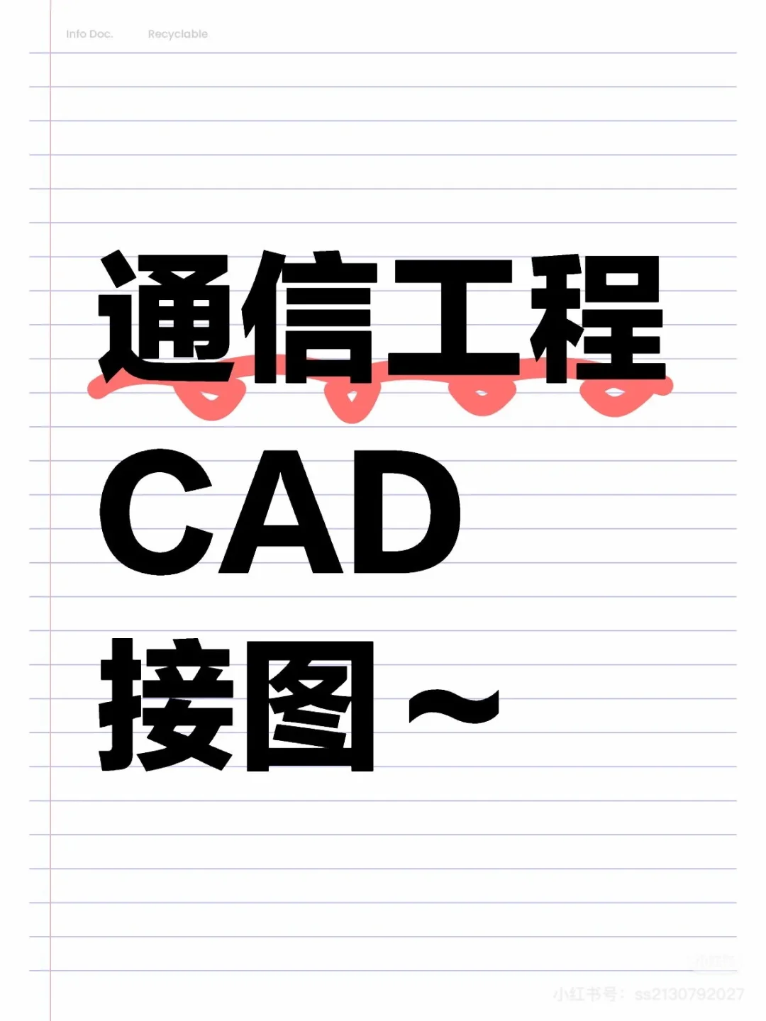通信出图cad代画竣工图，熟悉451，无线，线路