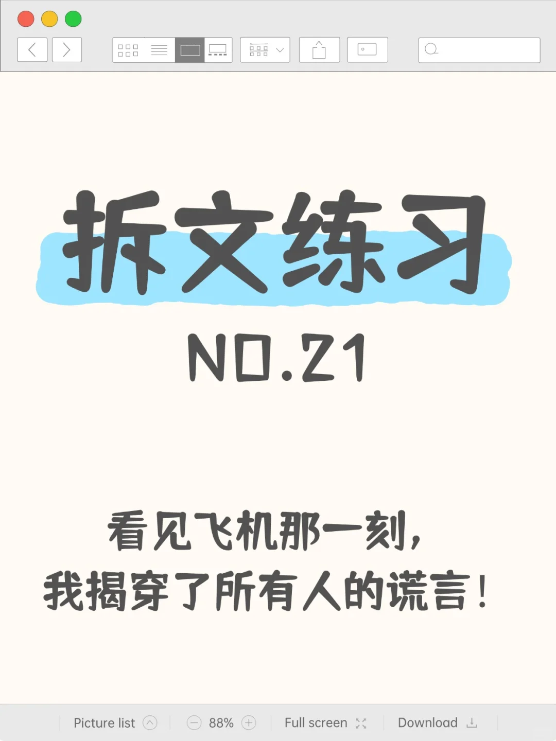 看见飞机那一刻，我揭穿了所有人的谎言