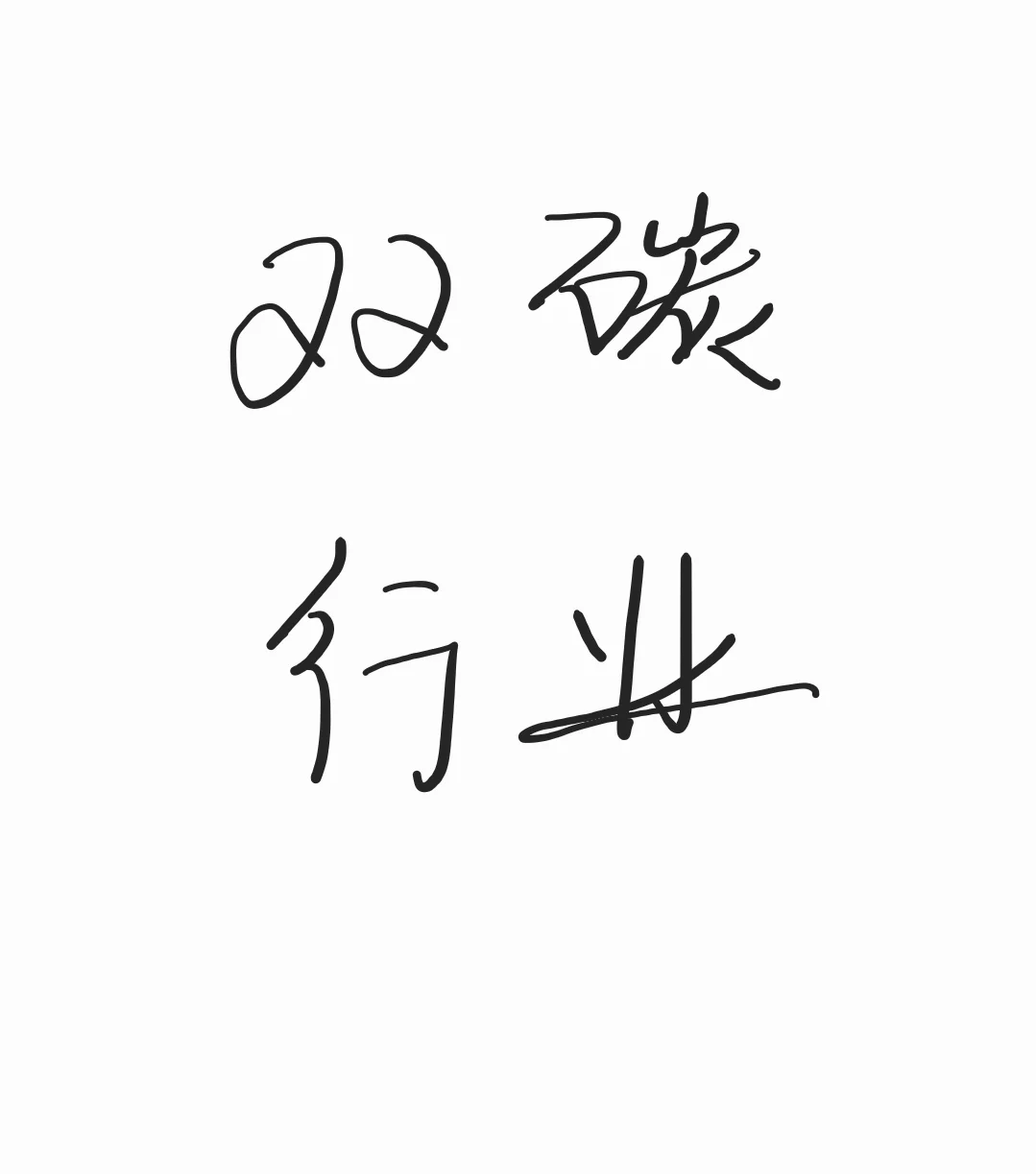 双碳？新行业？