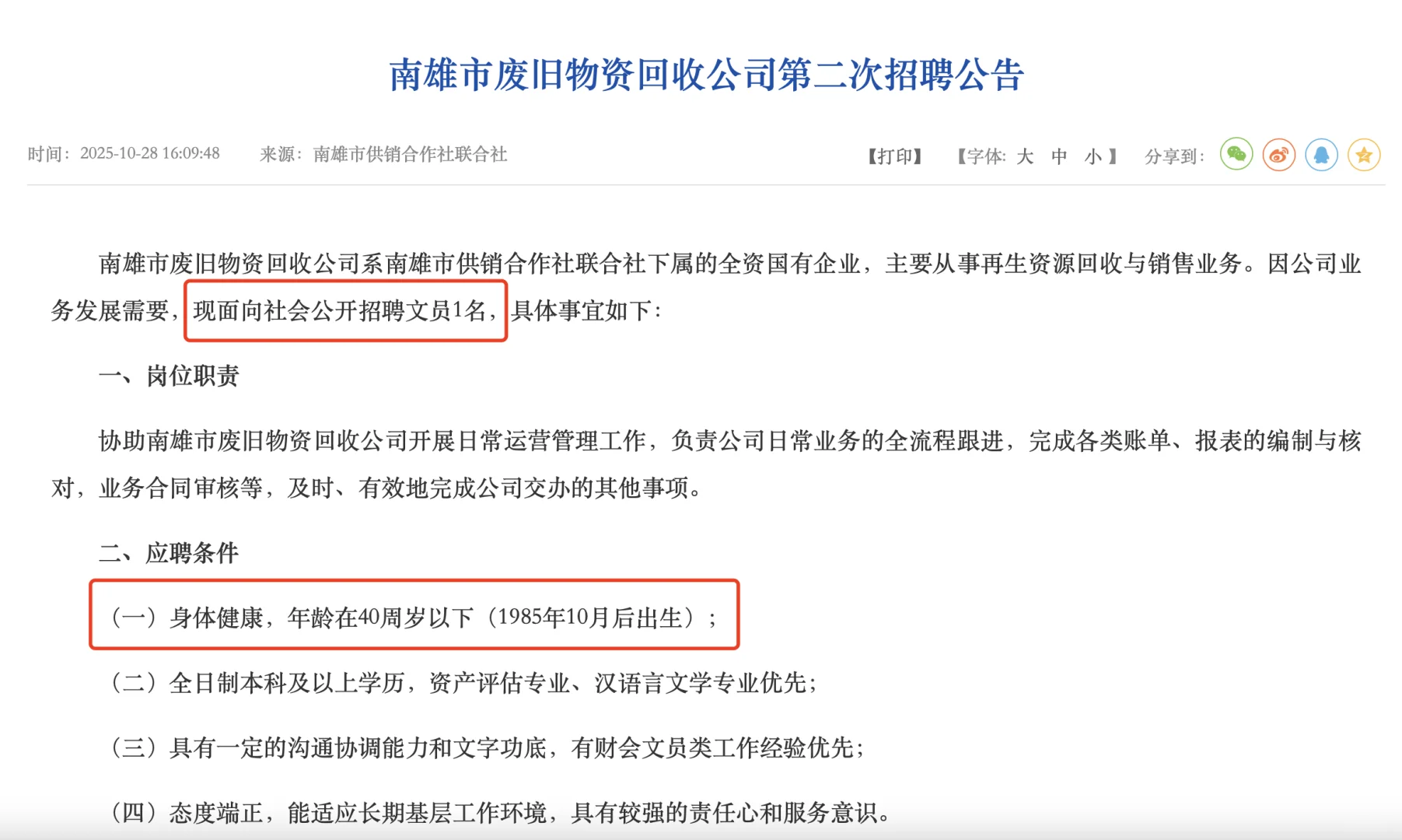 南雄市废旧物资回收公司第二次招聘公告